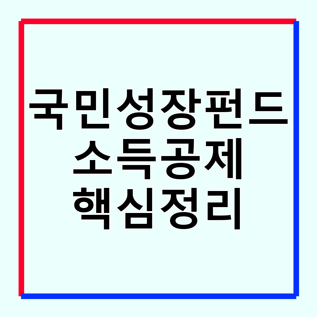 국민성장펀드: 연말정산 절세 혜택과 가입 조건 완벽 분석