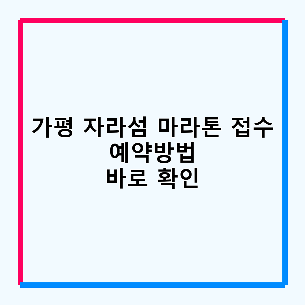 가평 자라섬 마라톤: 아름다운 코스 완주를 위한 완벽 가이드