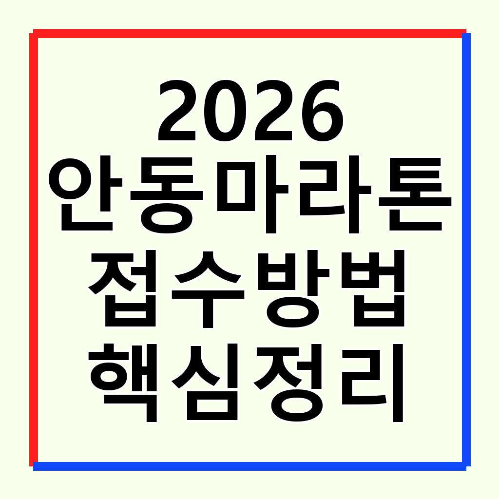 2026 안동마라톤: 코스, 일정, 접수 방법 완벽 가이드