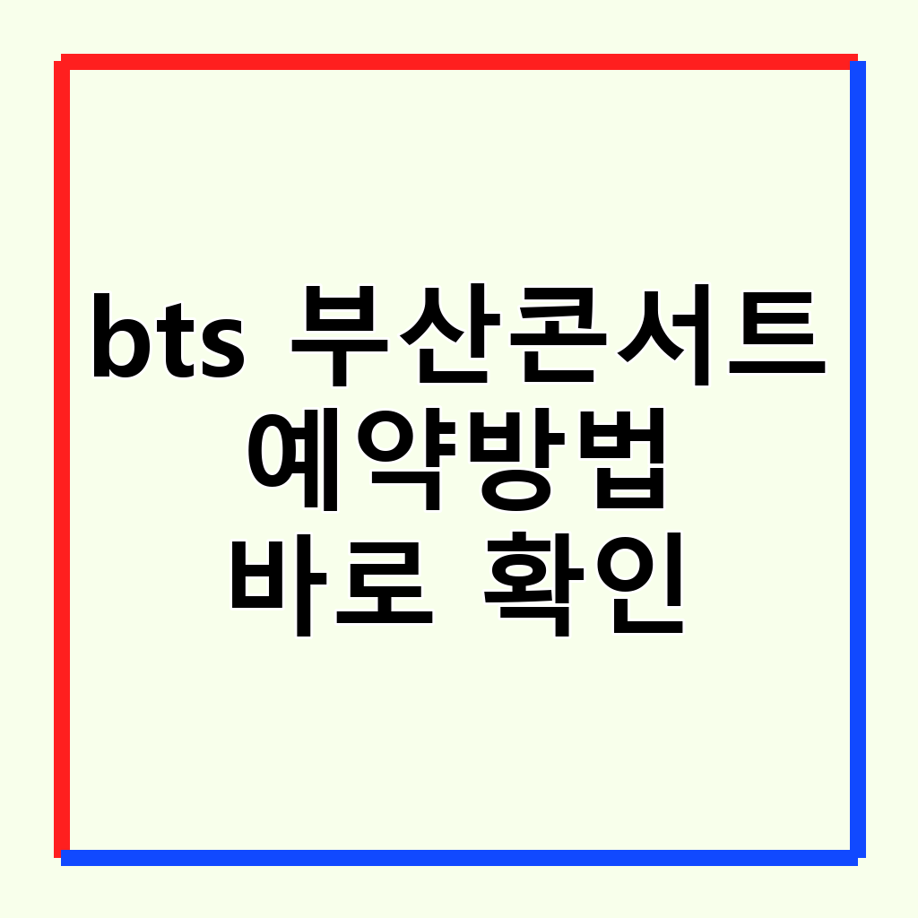 방탄소년단 부산 콘서트: 티켓 예매부터 현장 즐기기까지 완벽 가이드