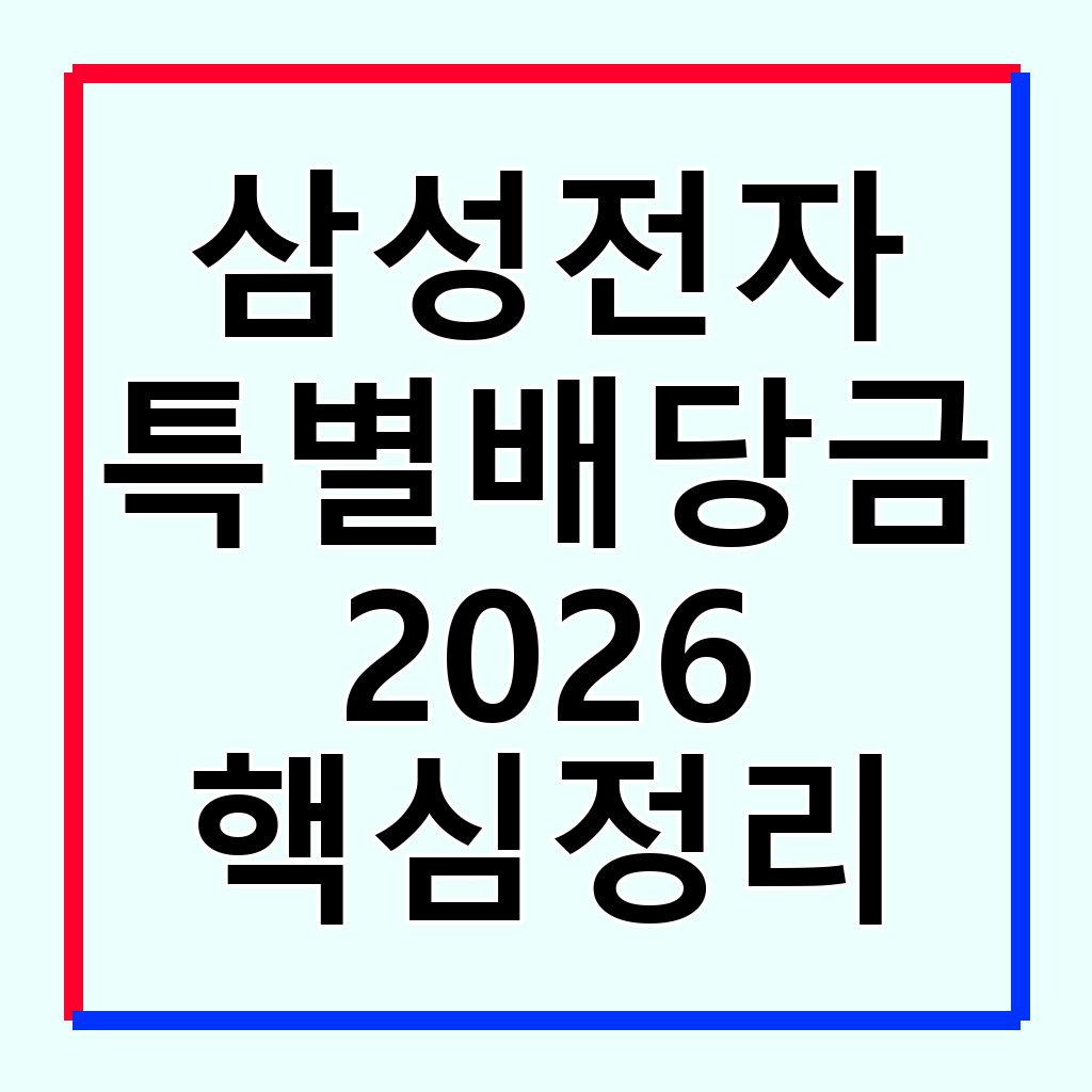 2026년 삼성전자 특별배당금: 지급일, 기준일, 예상 금액 완벽 분석