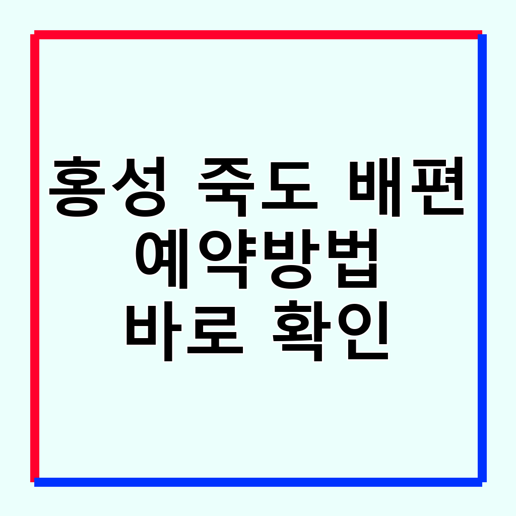 홍성 죽도 배편 예약 방법, 시간표, 요금 및 여행 팁 총정리