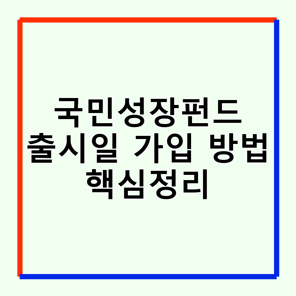 국민성장펀드: 출시일, 가입 방법, 조건 및 소득공제 혜택 완벽 분석