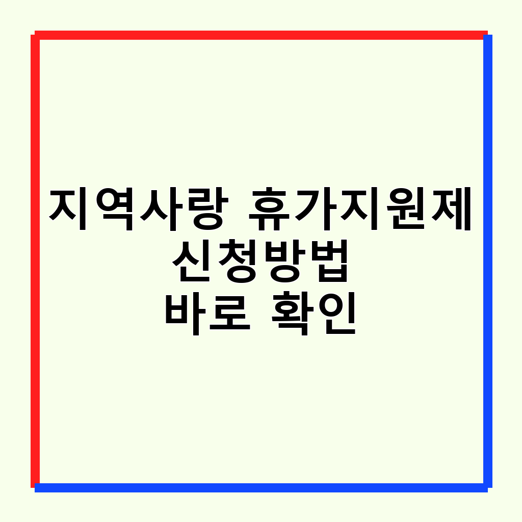 2026 지역사랑 휴가지원제: 신청 방법, 혜택, 사용처 완벽 가이드