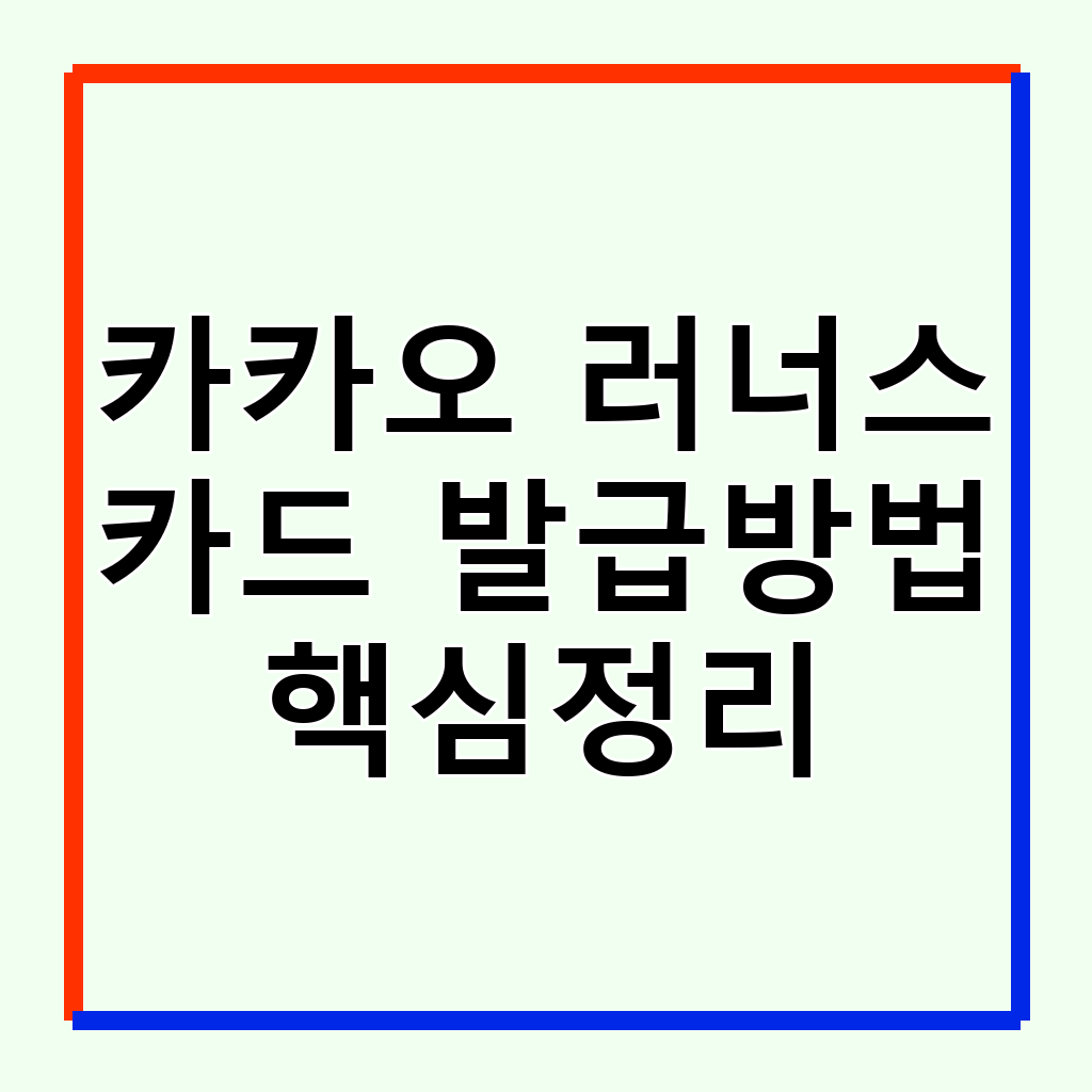 카카오 러너스 카드: 러닝 기록 관리와 대회 참여의 새로운 기준