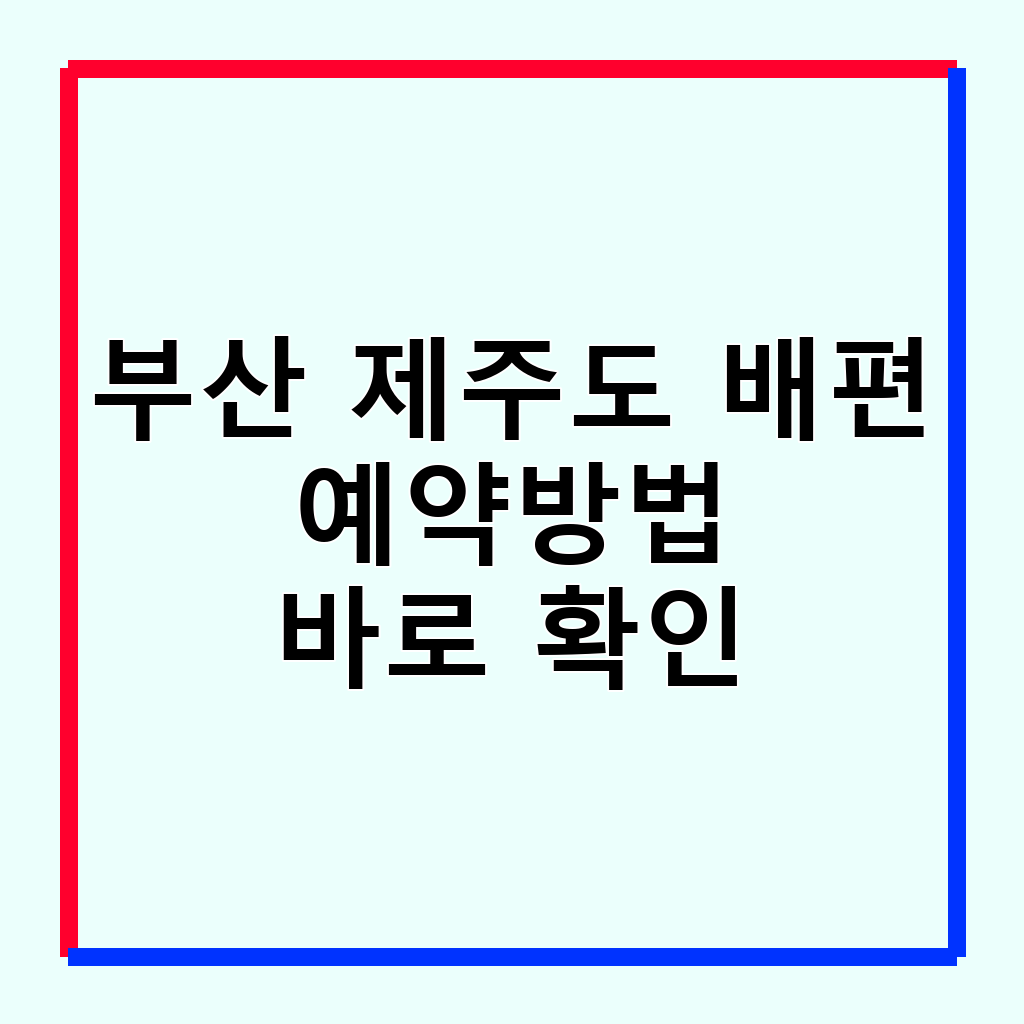부산 제주도 배편, 차량 선적 및 예약 방법 완벽 가이드