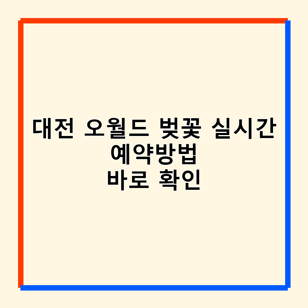 대전 오월드 벚꽃 명소: 개화 시기, 예매 꿀팁, 실시간 확인 방법 총정리