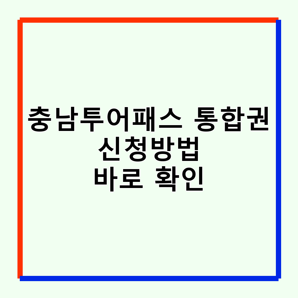 충남투어패스 통합권: 안면도부터 논산까지, 스마트하게 즐기는 충청남도 여행