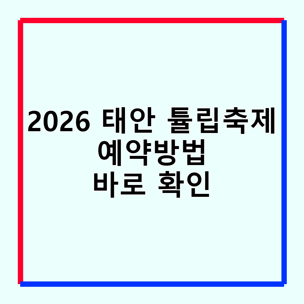 2026 태안 튤립축제: 새로운 장소, 일정, 예매 꿀팁 총정리
