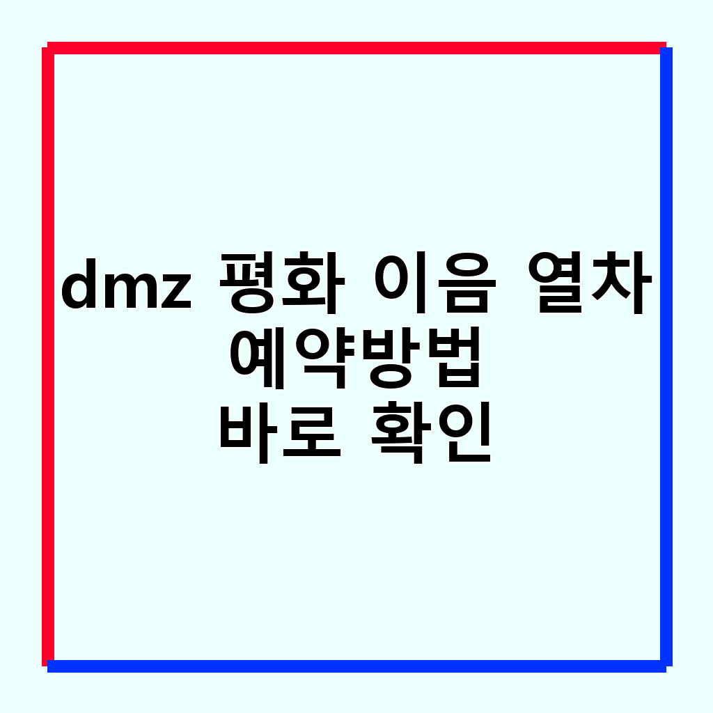 DMZ 평화 이음 열차: 예약부터 즐길 거리까지 완벽 가이드