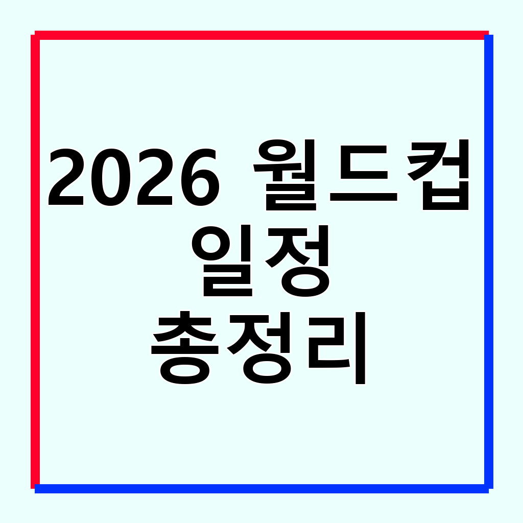 2026 FIFA 북중미 월드컵: 파나마 vs 잉글랜드 경기 분석 및 시청 가이드