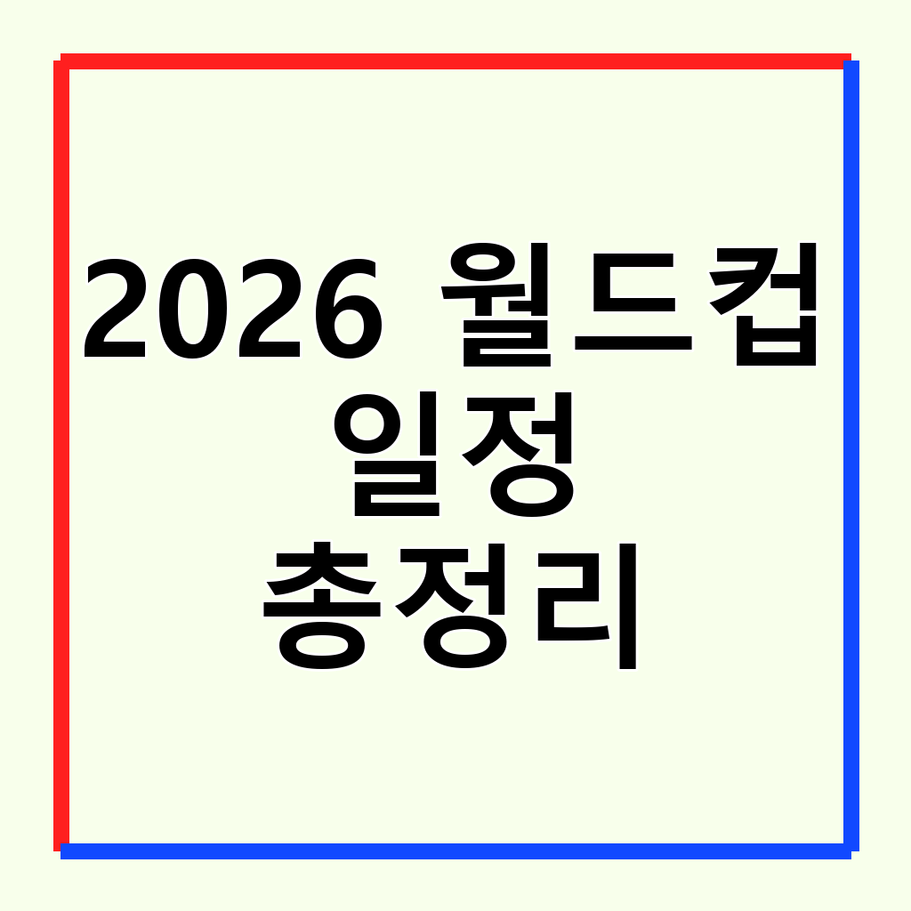 2026 북중미 월드컵: 크로아티아 vs 가나 조별리그 빅매치 분석 및 시청 가이드