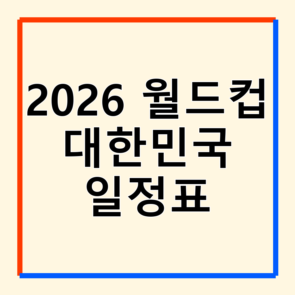 2026 북중미 월드컵 대한민국 vs 체코 하이라이트 다시보기 완벽 가이드