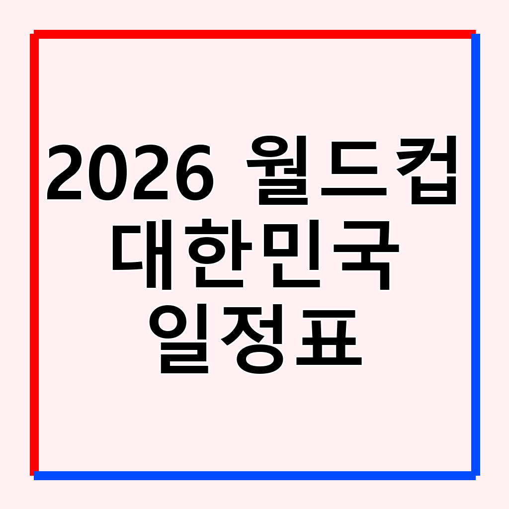 2026 FIFA 북중미 월드컵: 대한민국 vs 멕시코 경기 하이라이트 및 다시보기 완벽 가이드