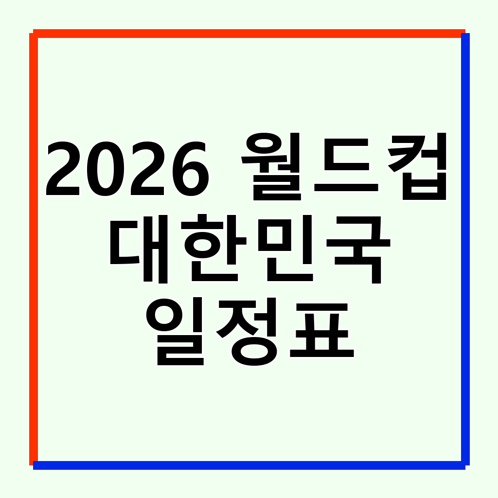 2026 월드컵 대한민국 vs 체코 하이라이트: 역전승의 순간과 시청 가이드