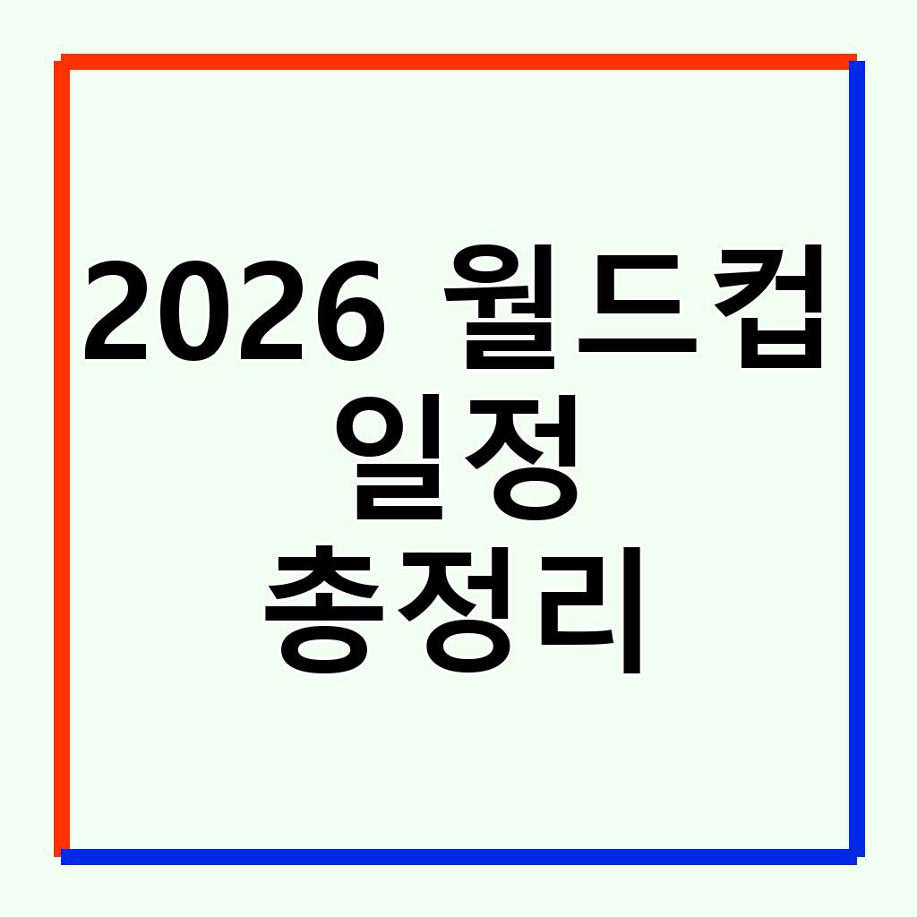 2026 북중미 월드컵 다시보기: 놓친 경기를 OTT 없이 즐기는 방법