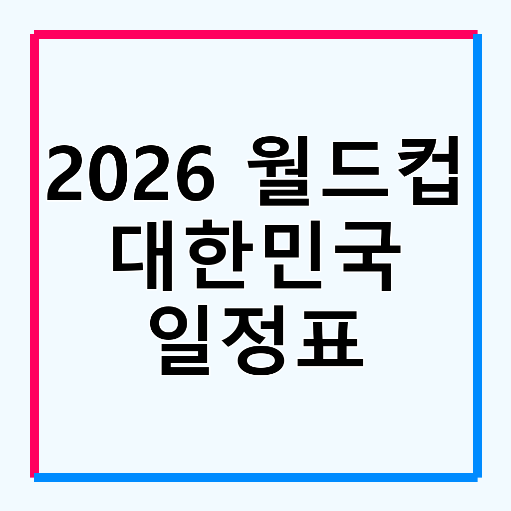 2026 월드컵 대한민국 경기 다시보기: 공식 중계 플랫폼 및 VOD 활용 가이드