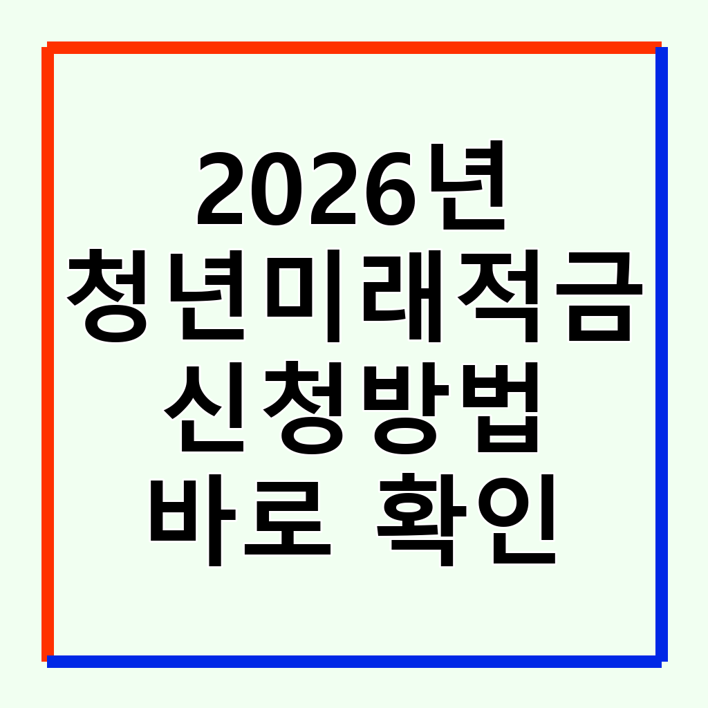 2026년 청년미래적금: 목돈 마련을 위한 완벽 가이드