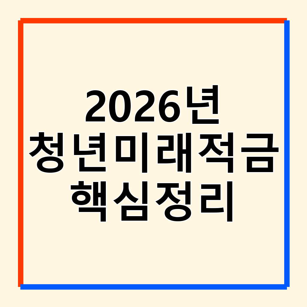 2026년 청년미래적금 전환: 혜택 비교 및 안전한 갈아타기 방법