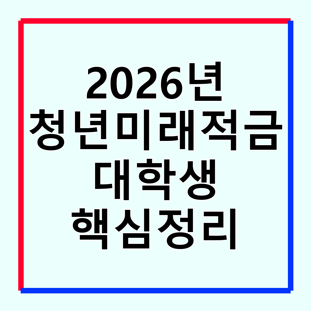 2026년 청년미래적금: 대학생, 알바생도 가능한 자산 형성 전략