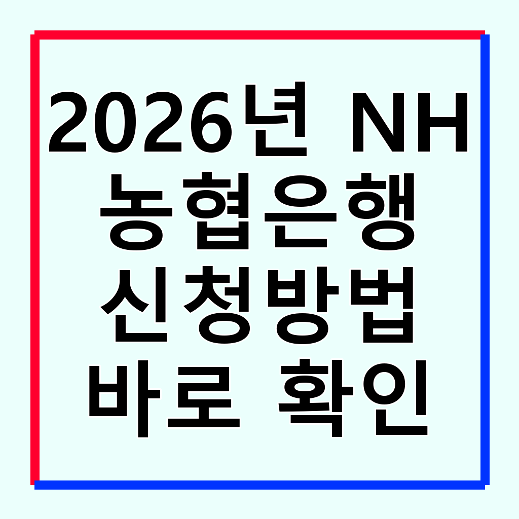 2026년 NH농협은행 청년미래적금: 신청부터 혜택까지 완벽 가이드