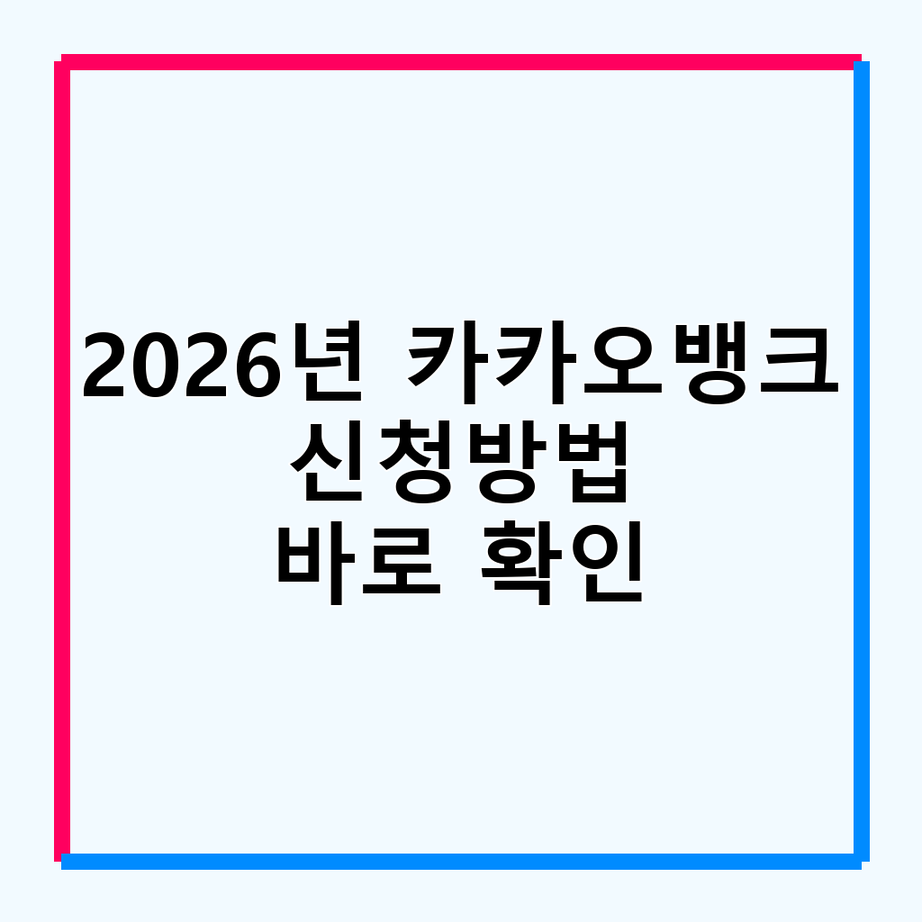 2026년 카카오뱅크 청년미래적금: 신청 방법, 조건 및 혜택 완벽 분석
