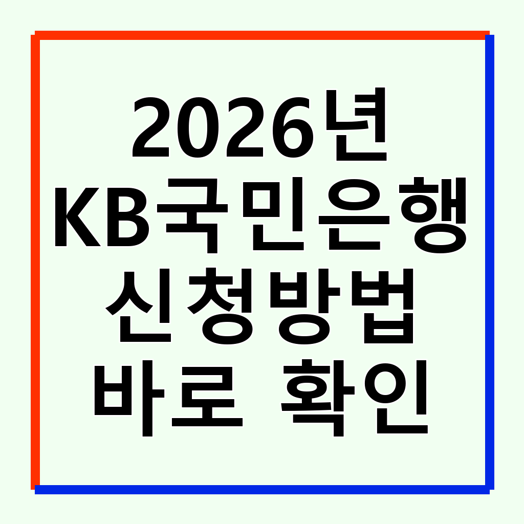 2026년 KB국민은행 청년미래적금: 최고 연 8% 금리 및 정부 지원금 혜택 총정리