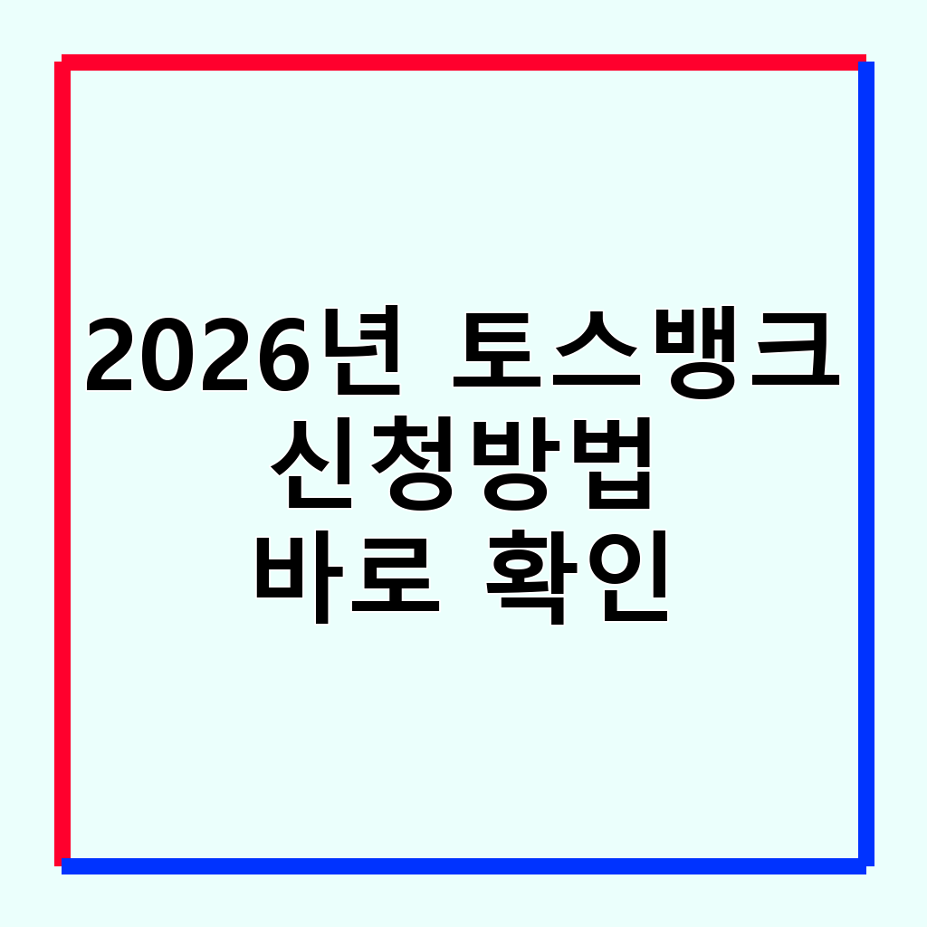 2026년 토스뱅크 청년미래적금: 금리, 조건, 신청 방법 총정리