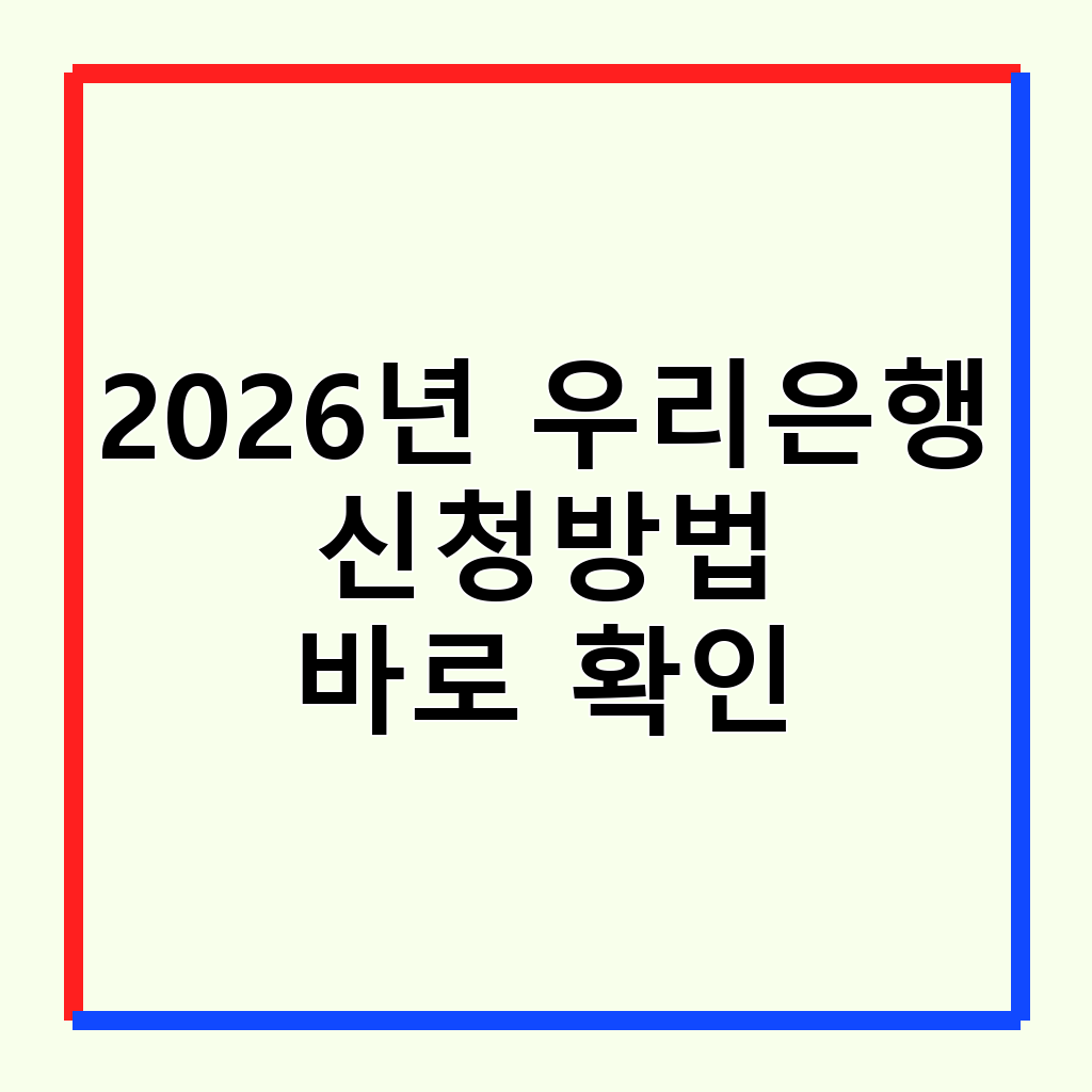 2026년 우리은행 청년미래적금: 신청 자격, 금리, 방법 완벽 가이드