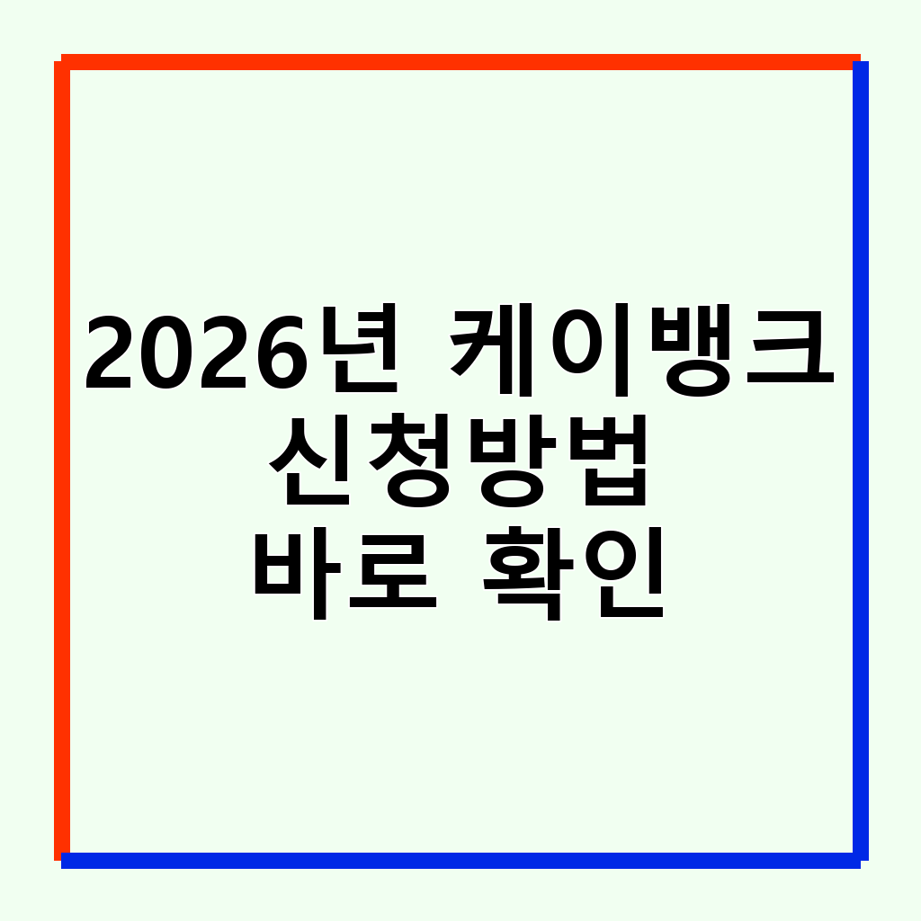 2026년 케이뱅크 청년미래적금: 신청 방법, 조건, 혜택 완벽 정리