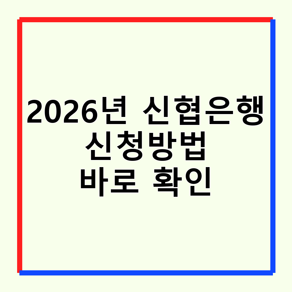 2026년 신협은행 청년미래적금: 신청 자격, 금리, 혜택 완벽 가이드