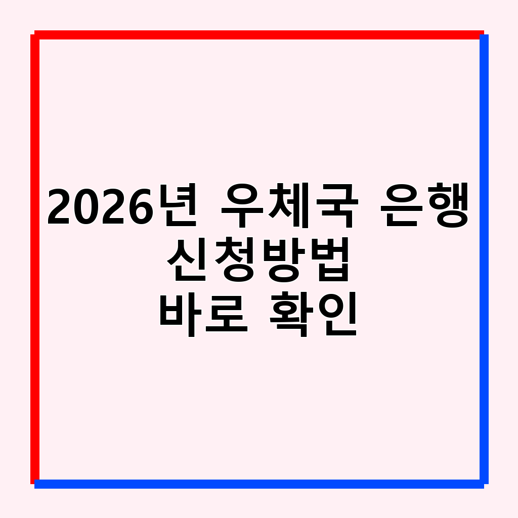 2026년 우체국 청년미래적금: 신청 조건, 금리, 혜택 및 가입 방법 총정리