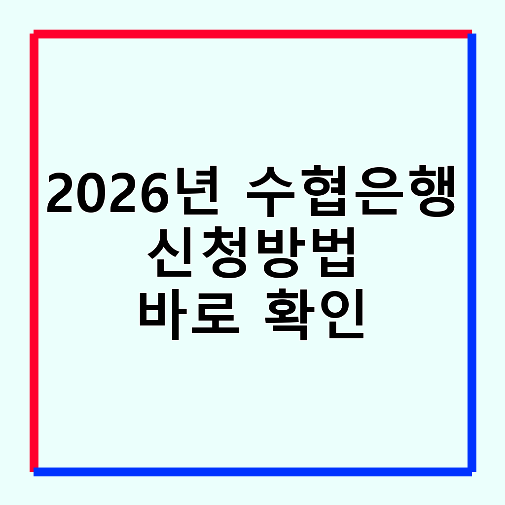 2026년 수협은행 청년미래적금: 목돈 마련을 위한 완벽 가이드