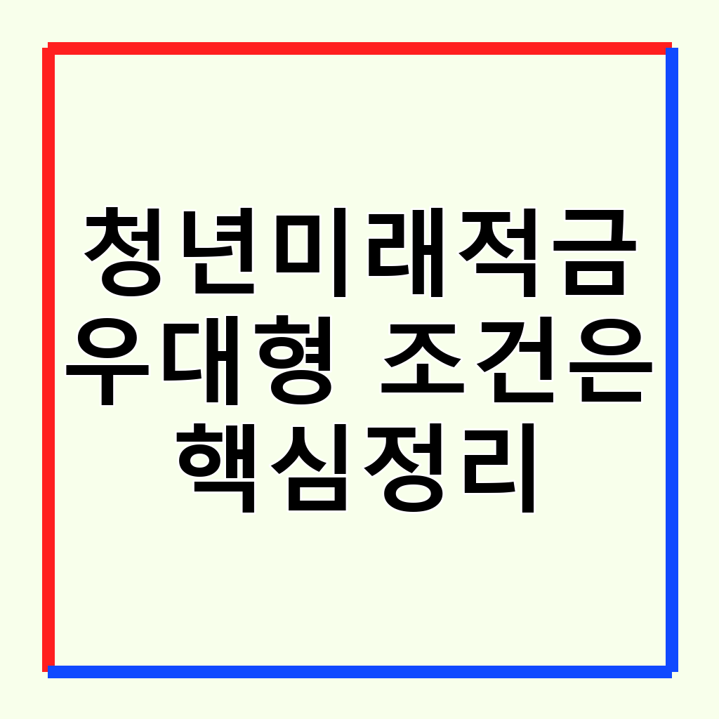 청년미래적금 우대형: 자격 조건, 혜택 및 가입 후기 완벽 가이드