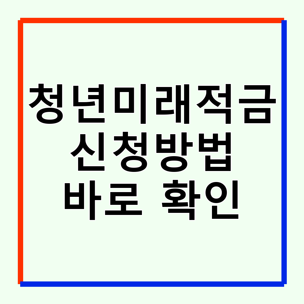 청년미래적금, 최고 연 8.0% 금리 혜택 은행별 신청 방법 총정리