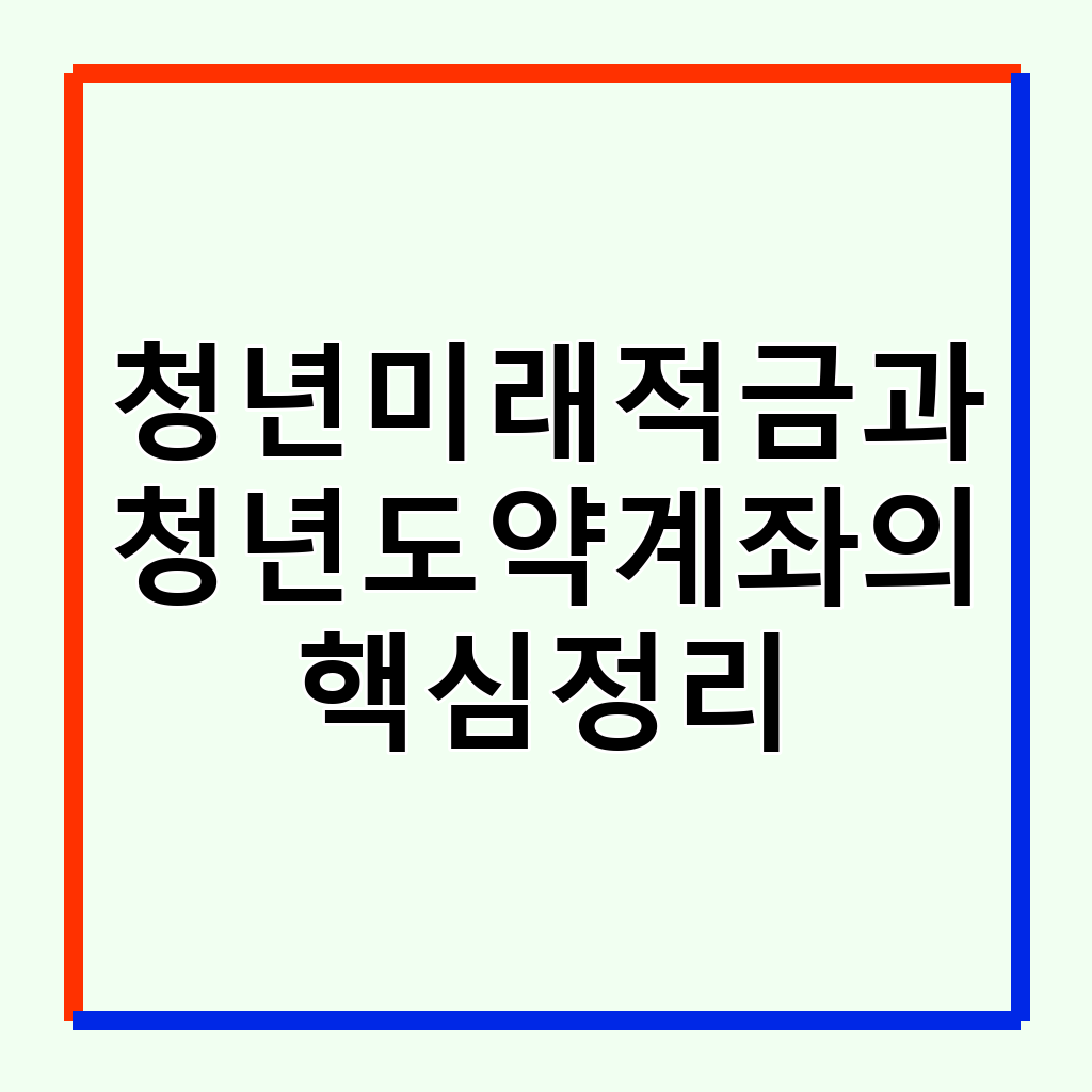 청년미래적금 vs 청년도약계좌: 핵심 차이점 및 가입 가이드