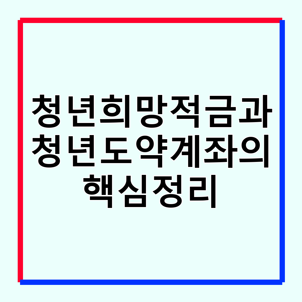 청년희망적금 vs 청년도약계좌: 핵심 차이점 완벽 분석