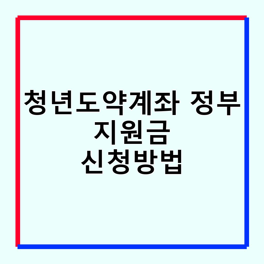 청년도약계좌 정부 지원금: 지급 방식부터 수령 팁까지 완벽 가이드