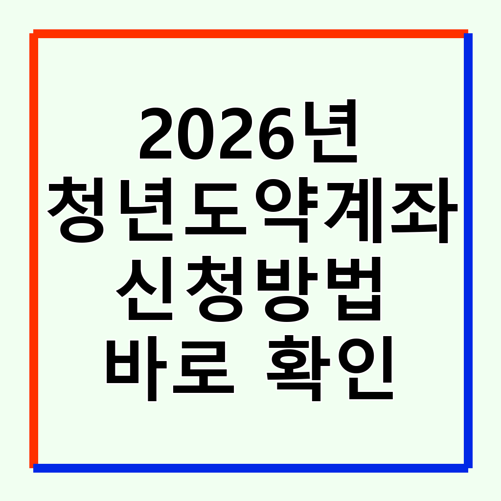 2026년 청년도약계좌, 신청부터 개설까지 완벽 가이드