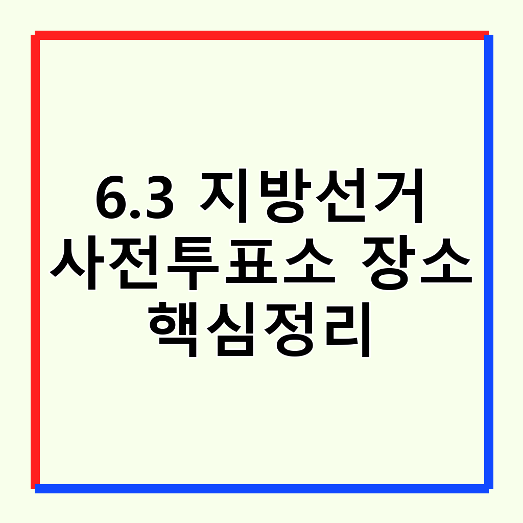 제9회 전국동시지방선거: 사전투표소 찾는 방법과 절차 완벽 가이드