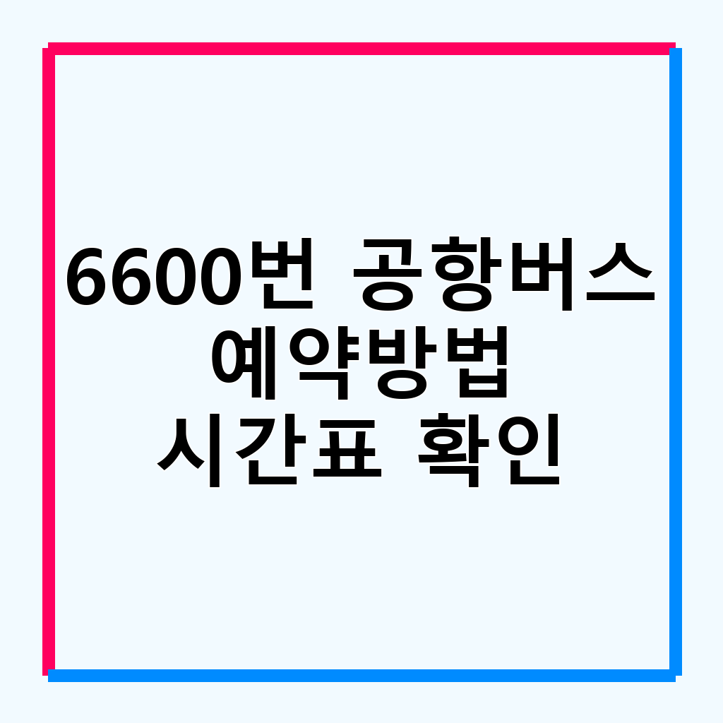 6600번 공항버스: 인천공항 가는 가장 편안한 길