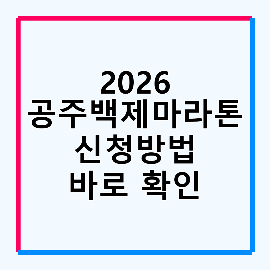 2026 공주백제마라톤: 참가 신청부터 코스까지 완벽 가이드