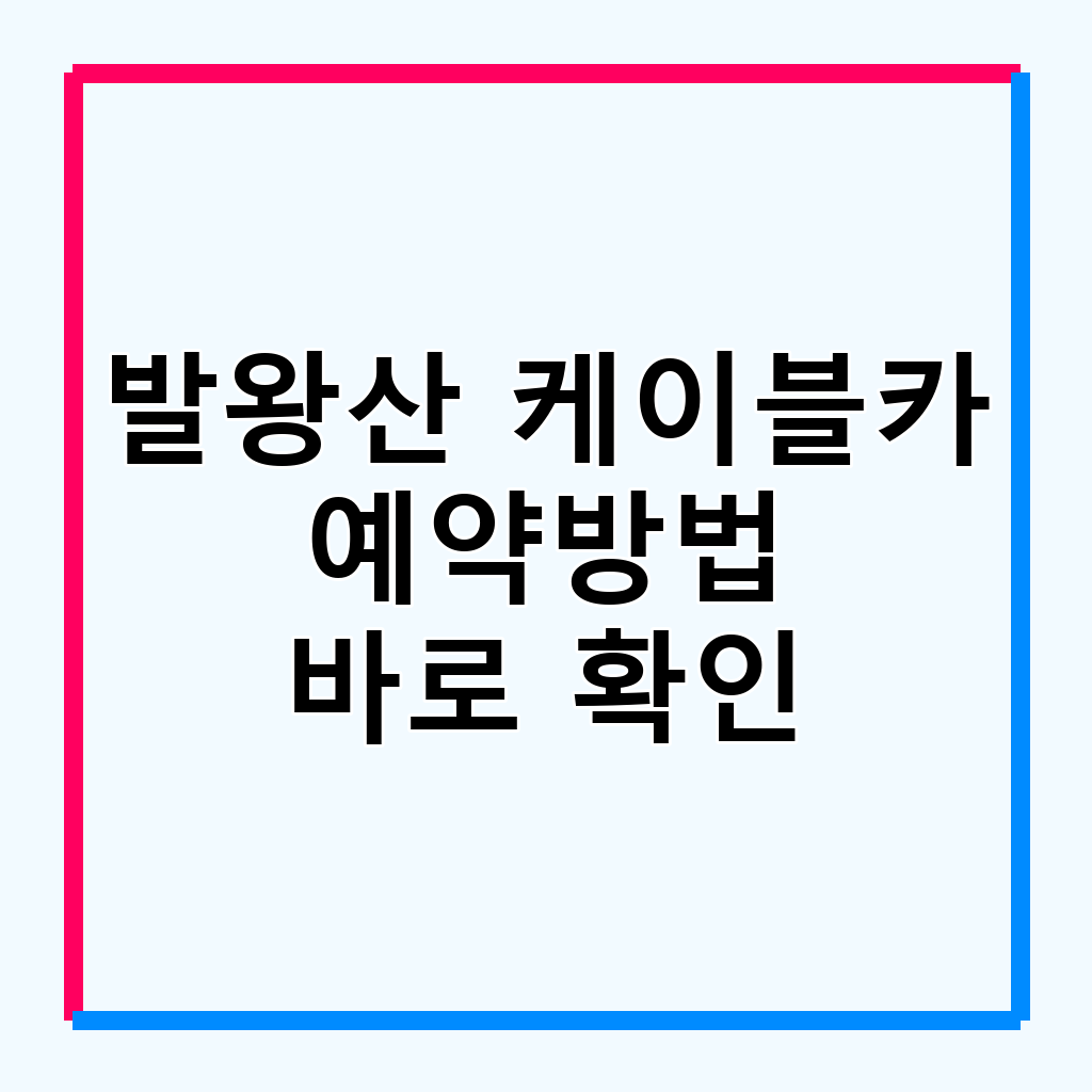 평창 발왕산 케이블카: 예매부터 할인, 운행 정보 완벽 가이드