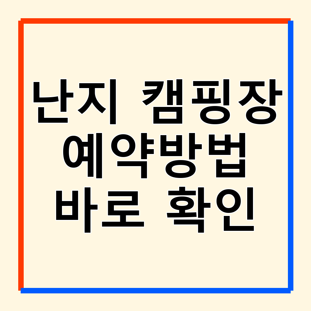 난지 캠핑장 예약 완벽 가이드: 서울 도심 속 힐링을 위한 모든 것