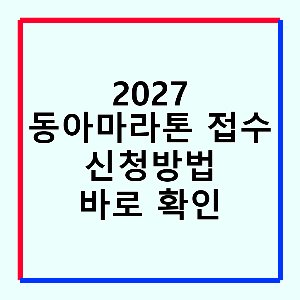 2027 서울마라톤: 동아마라톤 접수부터 코스 정보까지 완벽 가이드