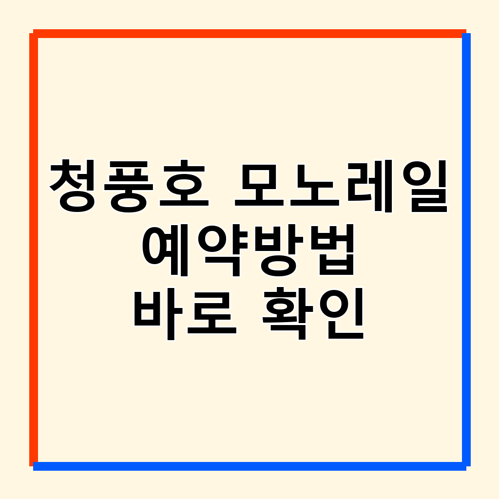 청풍호 모노레일: 예약부터 할인까지 완벽 가이드