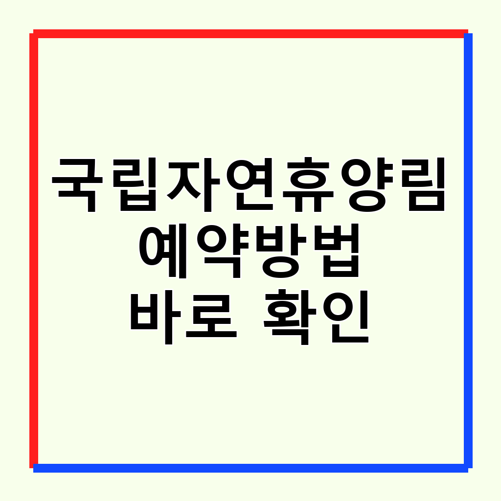 국립자연휴양림 예약 완벽 가이드: 금산 & 무의도 숲속의집 숙박 후기