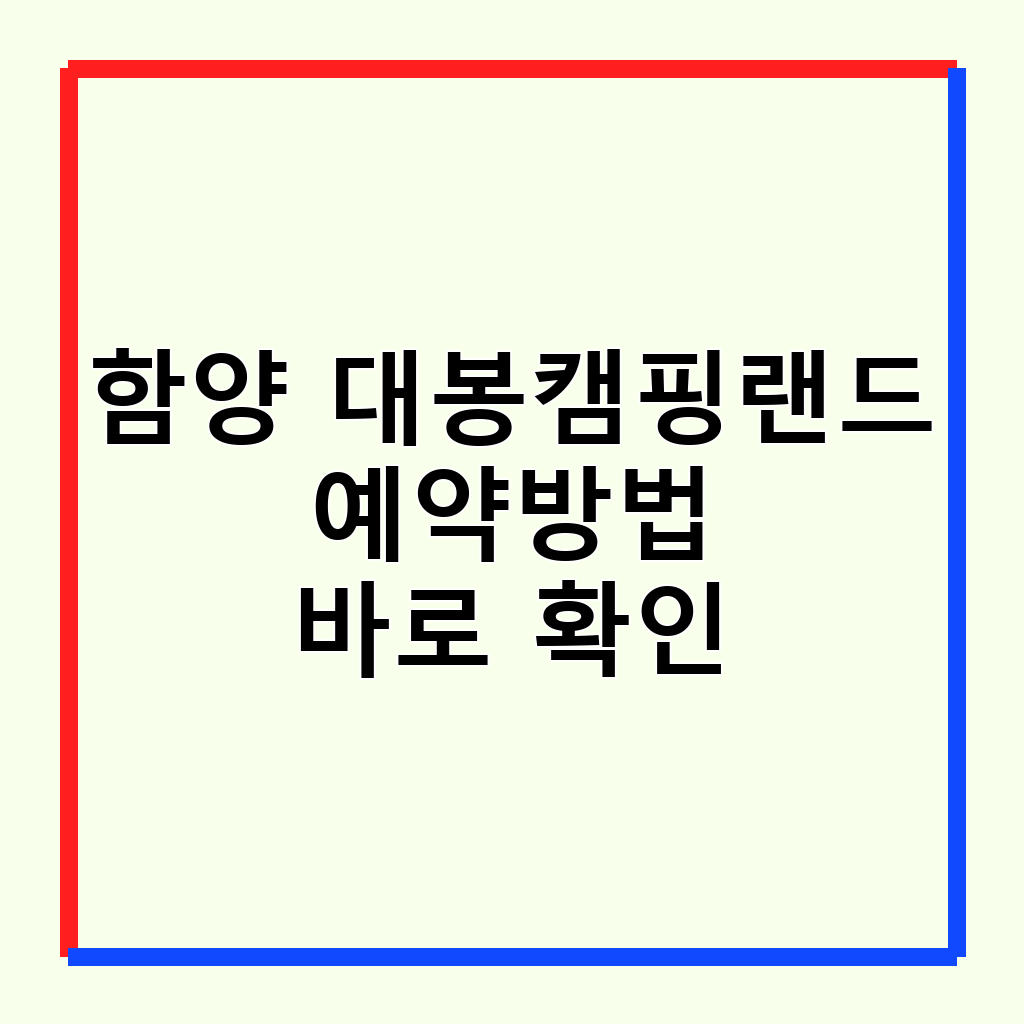 함양 대봉캠핑랜드: 지리산 자락의 힐링 캠핑 성지 예약 완벽 가이드
