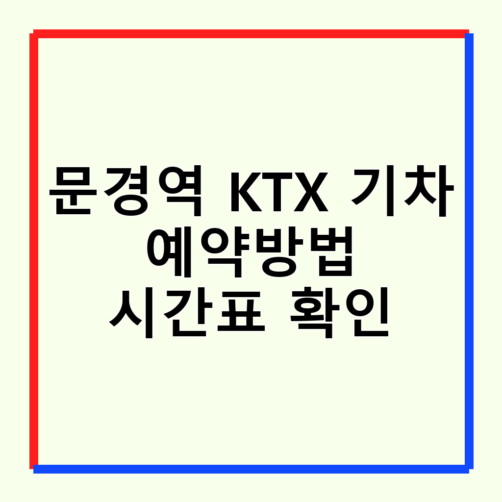 문경역 KTX 개통: 서울에서 1시간대 문경 여행 완벽 가이드