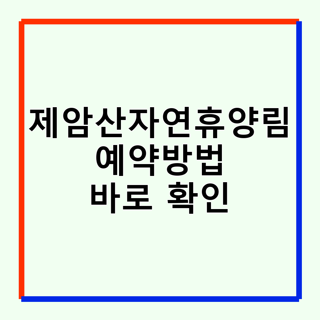 제암산자연휴양림 예약부터 짚라인까지: 완벽 가이드